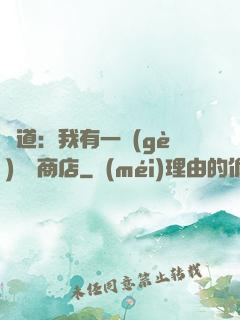 劍道：我有一個(gè)兌換商店