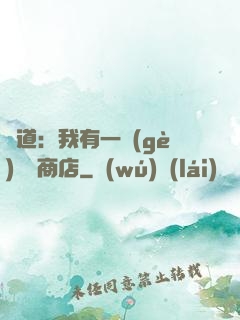 劍道：我有一個(gè)兌換商店