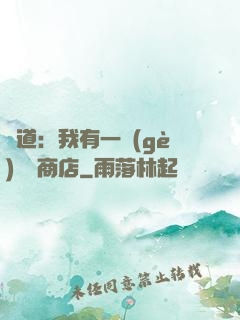 劍道：我有一個(gè)兌換商店