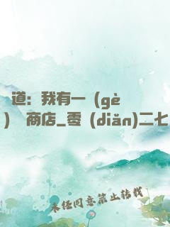 劍道：我有一個(gè)兌換商店
