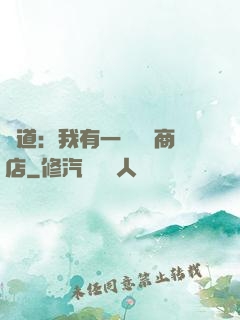 劍道：我有一個兌換商店