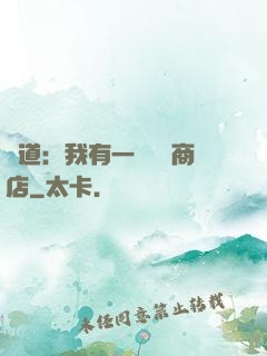 劍道：我有一個兌換商店