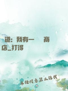 劍道：我有一個兌換商店
