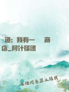 劍道：我有一個兌換商店