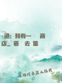 劍道：我有一個兌換商店