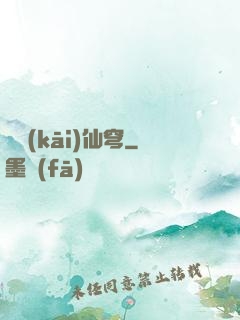 劍開(kāi)仙穹