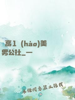 劍高1號(hào)美男公社