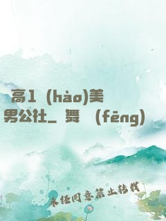 劍高1號(hào)美男公社