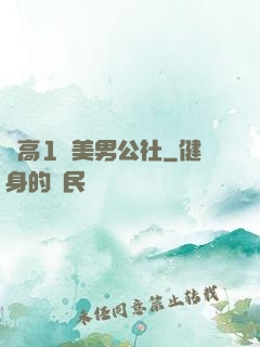 劍高1號美男公社