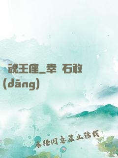 劍魂王座