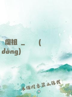 劍魔祖師