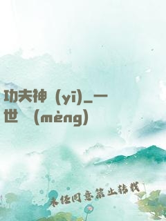 功夫神醫(yī)