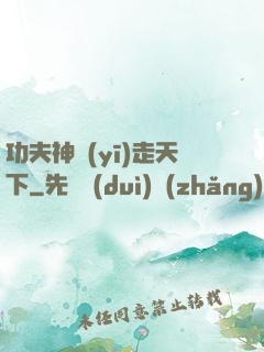 功夫神醫(yī)走天下