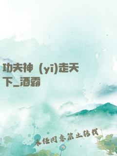 功夫神醫(yī)走天下