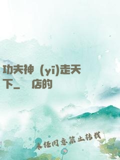 功夫神醫(yī)走天下