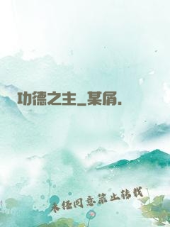 功德之主