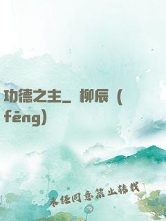 功德之主