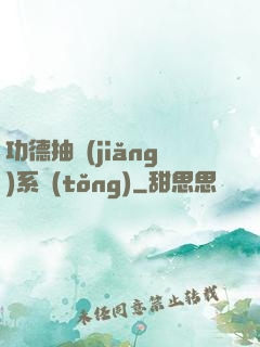 功德抽獎(jiǎng)系統(tǒng)