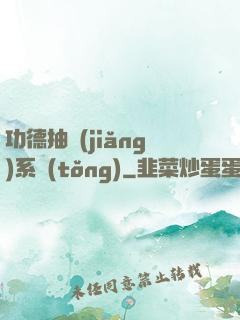 功德抽獎(jiǎng)系統(tǒng)
