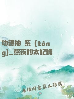 功德抽獎系統(tǒng)
