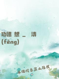 功德觀想圖
