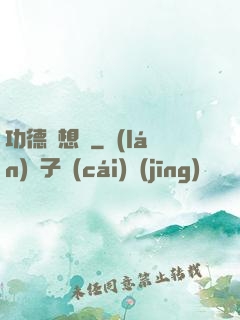 功德觀想圖
