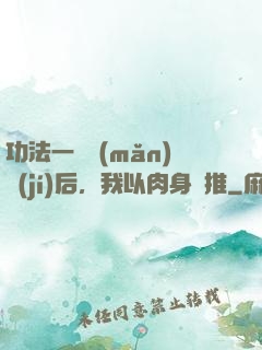 功法一鍵滿(mǎn)級(jí)后，我以肉身橫推