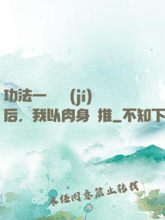 功法一鍵滿級(jí)后，我以肉身橫推
