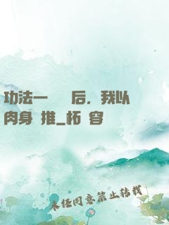 功法一鍵滿級后，我以肉身橫推