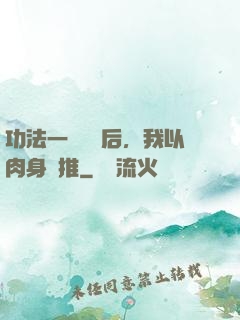 功法一鍵滿級后，我以肉身橫推