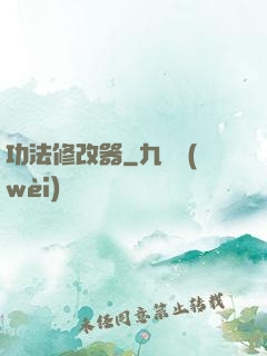 功法修改器