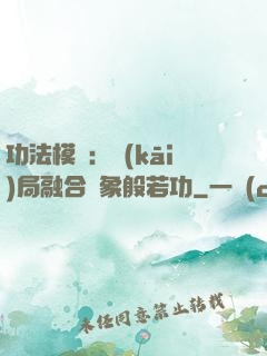 功法模擬：開(kāi)局融合龍象般若功