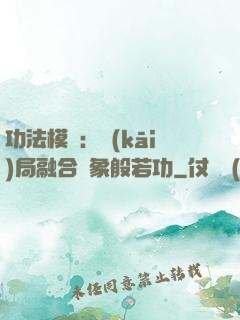 功法模擬：開(kāi)局融合龍象般若功