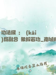 功法模擬：開(kāi)局融合龍象般若功