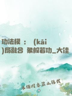 功法模擬：開(kāi)局融合龍象般若功