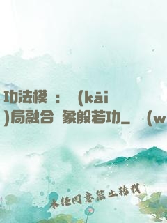 功法模擬：開(kāi)局融合龍象般若功