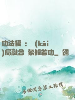 功法模擬：開(kāi)局融合龍象般若功