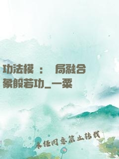 功法模擬：開局融合龍象般若功