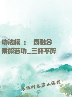 功法模擬：開局融合龍象般若功