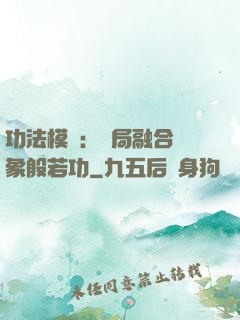 功法模擬：開局融合龍象般若功