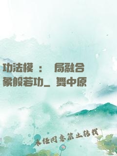 功法模擬：開局融合龍象般若功