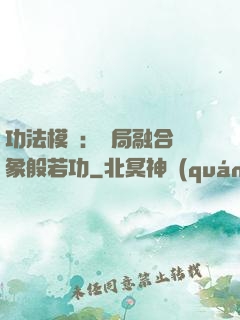 功法模擬：開局融合龍象般若功