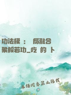 功法模擬：開局融合龍象般若功