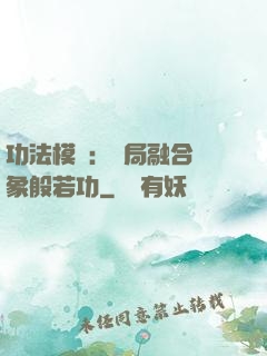 功法模擬：開局融合龍象般若功