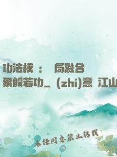功法模擬：開局融合龍象般若功