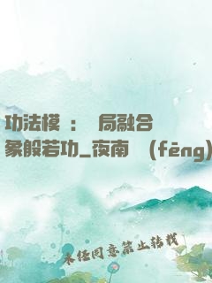 功法模擬：開局融合龍象般若功