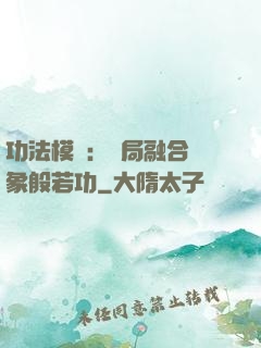 功法模擬：開局融合龍象般若功