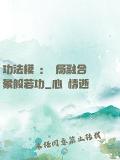 功法模擬：開局融合龍象般若功