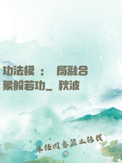 功法模擬：開局融合龍象般若功