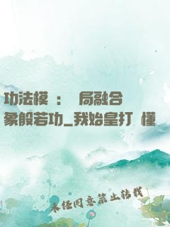 功法模擬：開局融合龍象般若功